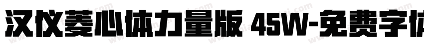 汉仪菱心体力量版 45W字体转换